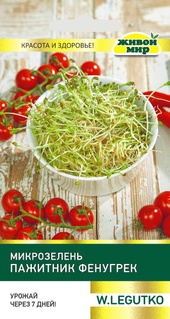 Микрозелень Пажитник Фенугрек (W. Legutko) 5 г