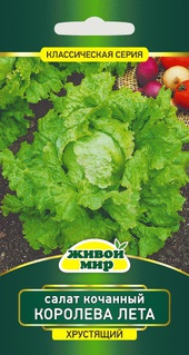 Салат кочанный Королева лета (W. Legutko) 1 г
