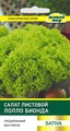 Салат листовой Лолло Бионда (Sativa) 1 г