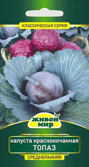 Капуста краснокоч. Топаз (W. Legutko) 1 г