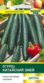 Огурец Китайский змей (W. Legutko) 1 г