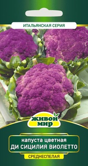 Капуста цветная Ди Сицилия виолетто (W. Legutko) 0,3 г
