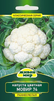 Капуста цветная Мовир 74 (W. Legutko) 0,5 г