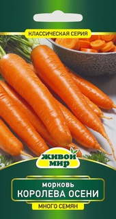 Морковь Королева осени (W. Legutko) 6 г