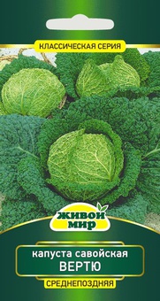 Капуста савойская Вертю (W. Legutko) 1 г